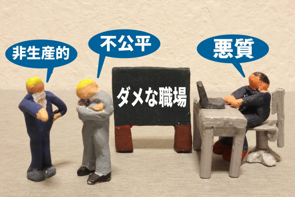 ダメな職場
