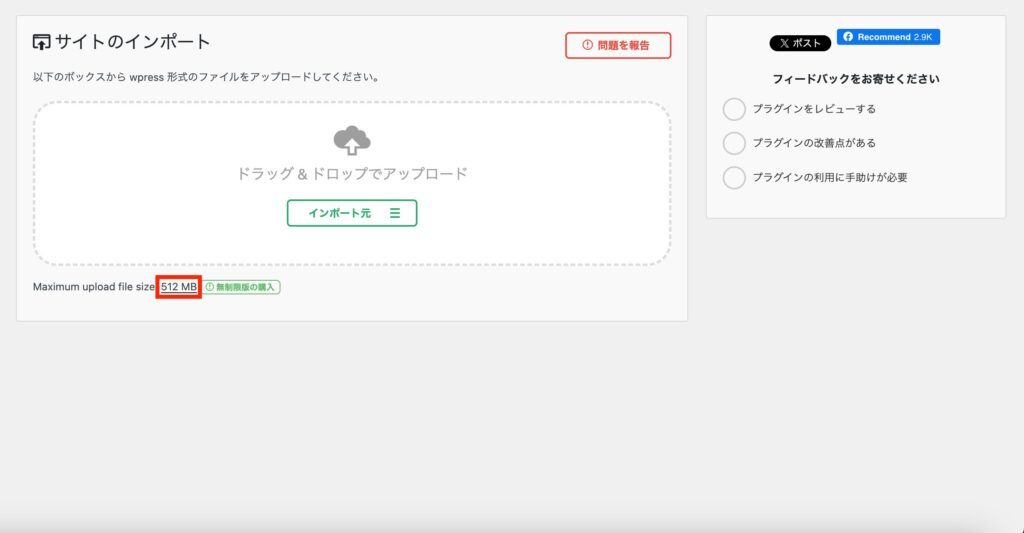6.68に入れ替えたあと書き換える前のインポート画面 最大アップロードサイズは512MB