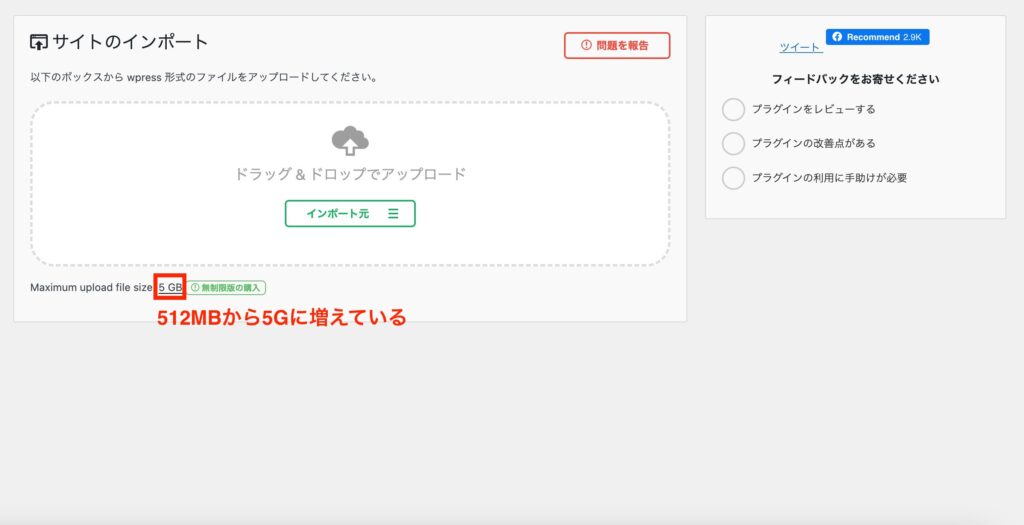 書き換えたあとのインポート画面 5GBに増えている